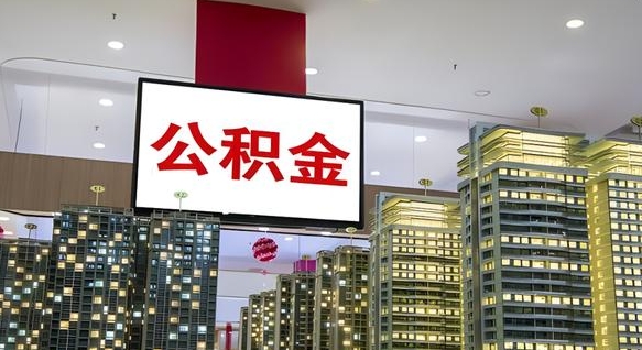 琼海公积金只能打到本人卡上吗（公积金只能本人取出嘛）